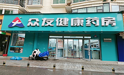 青海眾友健康惠嘉醫藥連鎖有限公司